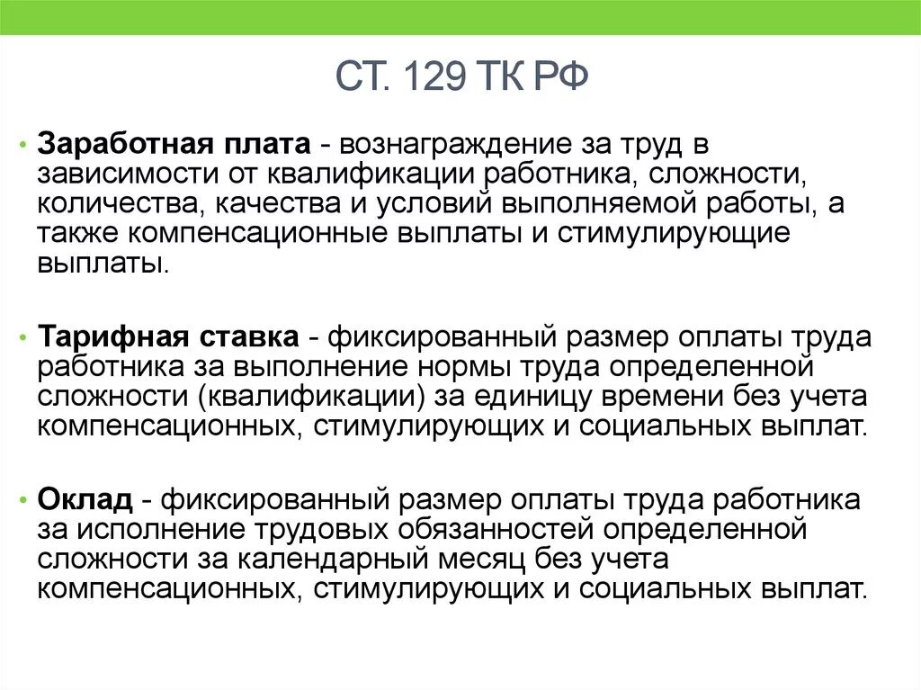 Тк рф ставка. Ст 129 ТК РФ. Понятие заработной платы ТК РФ. Ст 129 ТК РФ оплата. Понятие заработная плата по трудовому кодексу.