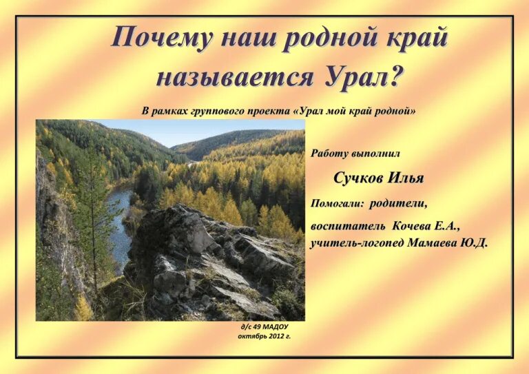 Почему Урал назвали Уралом. Мой Урал. Почему Урал называют минеральным царством России. Как раньше называли урал