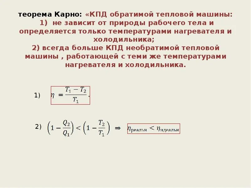 Карно понизили. КПД обратимой тепловой машины. КПД тепловой машины теорема Карно. КПД обратимой тепловой машины зависит. КПД тепловой машины через энтропию.