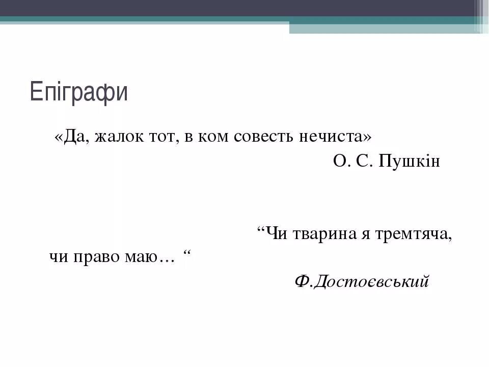 Да жалок тот в ком совесть нечиста. Да жалок тот в ком совесть нечиста кто сказал. Тот чья совесть нечиста. Цитата Пушкина да, жалок тот в ком совесть нечиста. Жалок тот в ком совесть