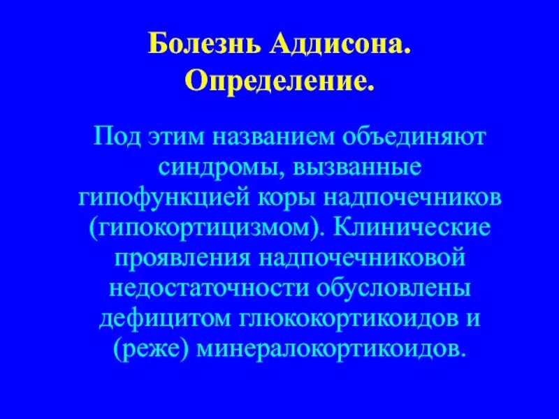 Аддисонова болезнь симптомы. Болезнь аддисона этиология. клинические симптомы аддисона. болезнь аддисона синдромы. клинические проявления болезни аддисона.