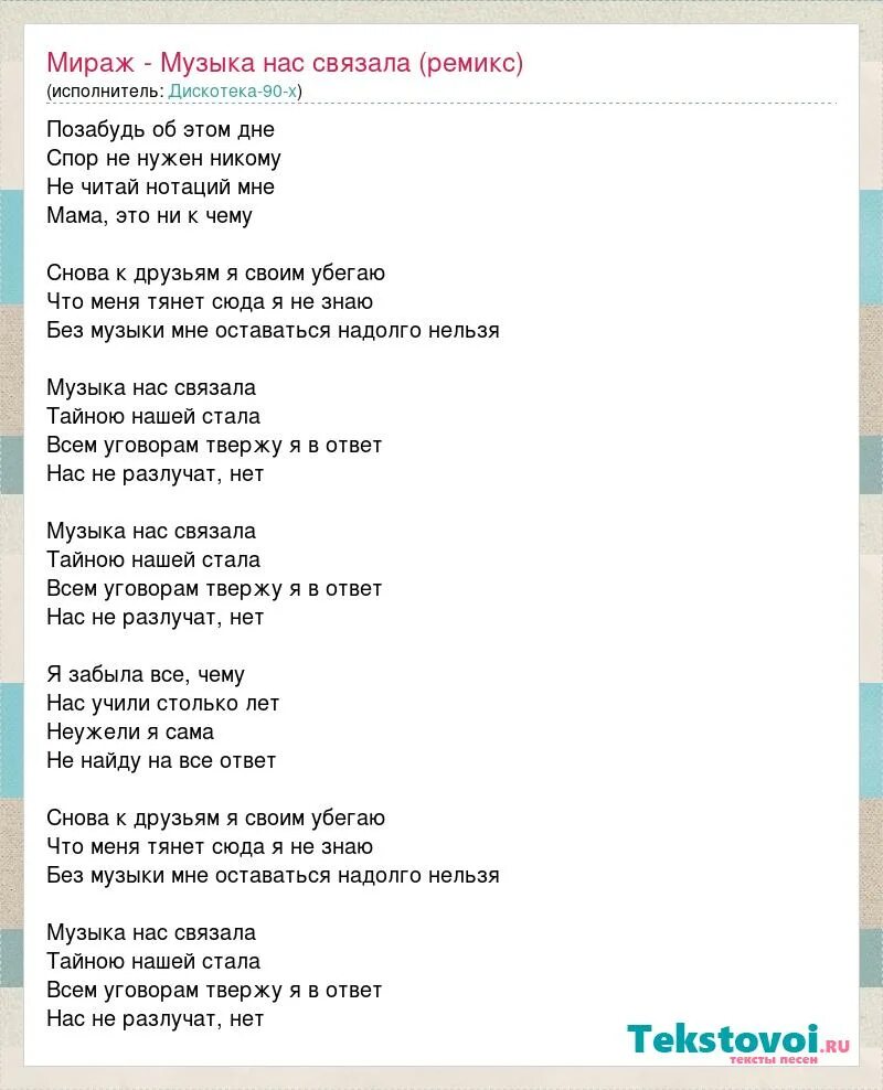 Пластинки гр мираж. Мираж минус. Музыка нас связала текст. Мираж пластинка. Мираж ноты для синтезатора.