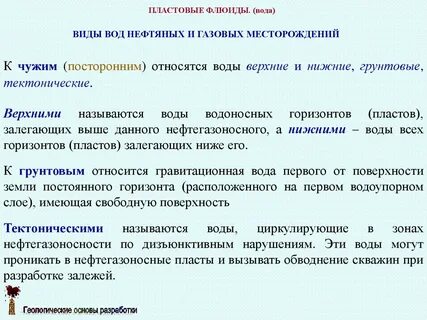 Пластовая вода