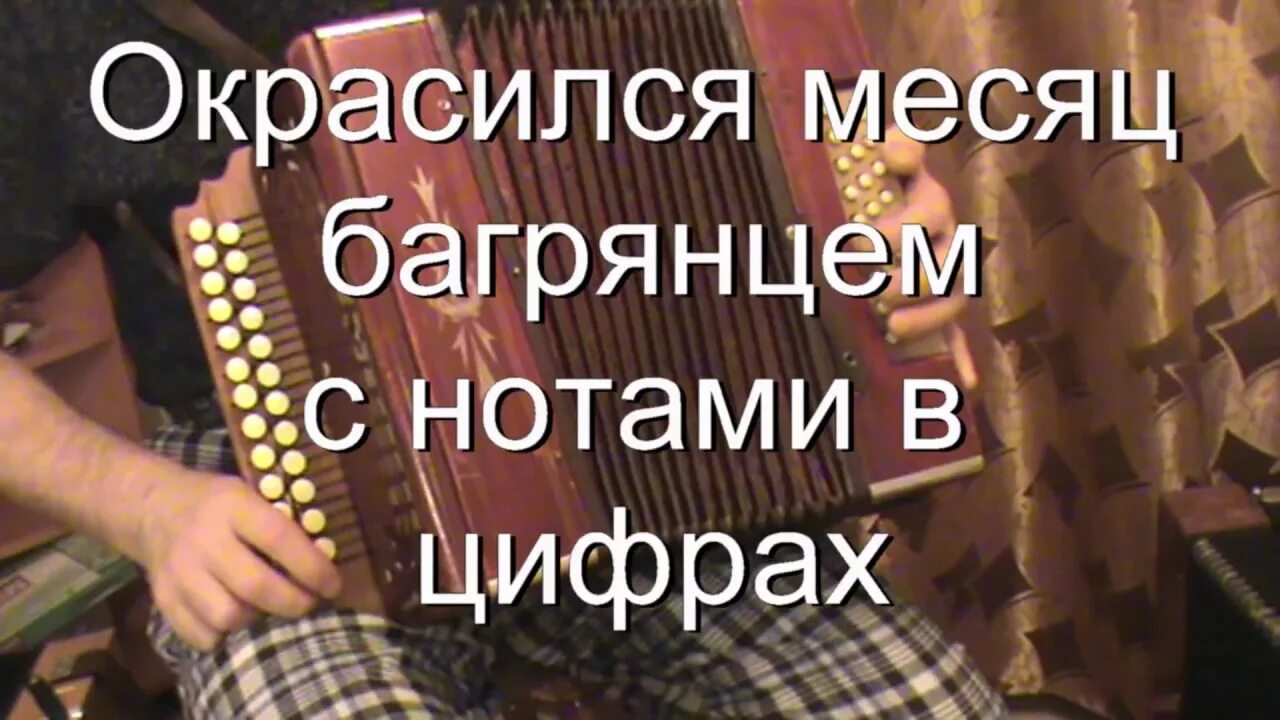 Окрасился месяц багрянцем. Окрасился месяц багрянцем Ноты. Окрасился месяц багрянцем на гармони. Окрасился месяц слова