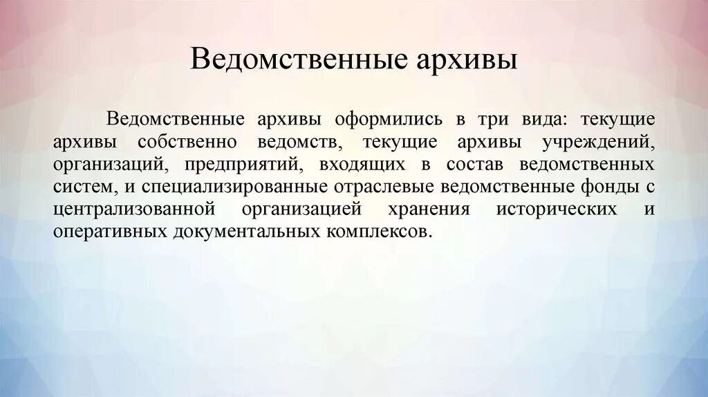 Иные негосударственные организации. Ведомственный архив. Архивы на современном этапе. Виды негосударственных архивов. Задачи государственного архива.