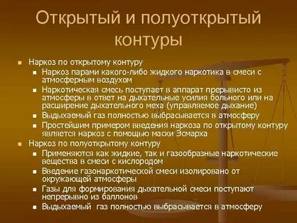 Открытый наркоз