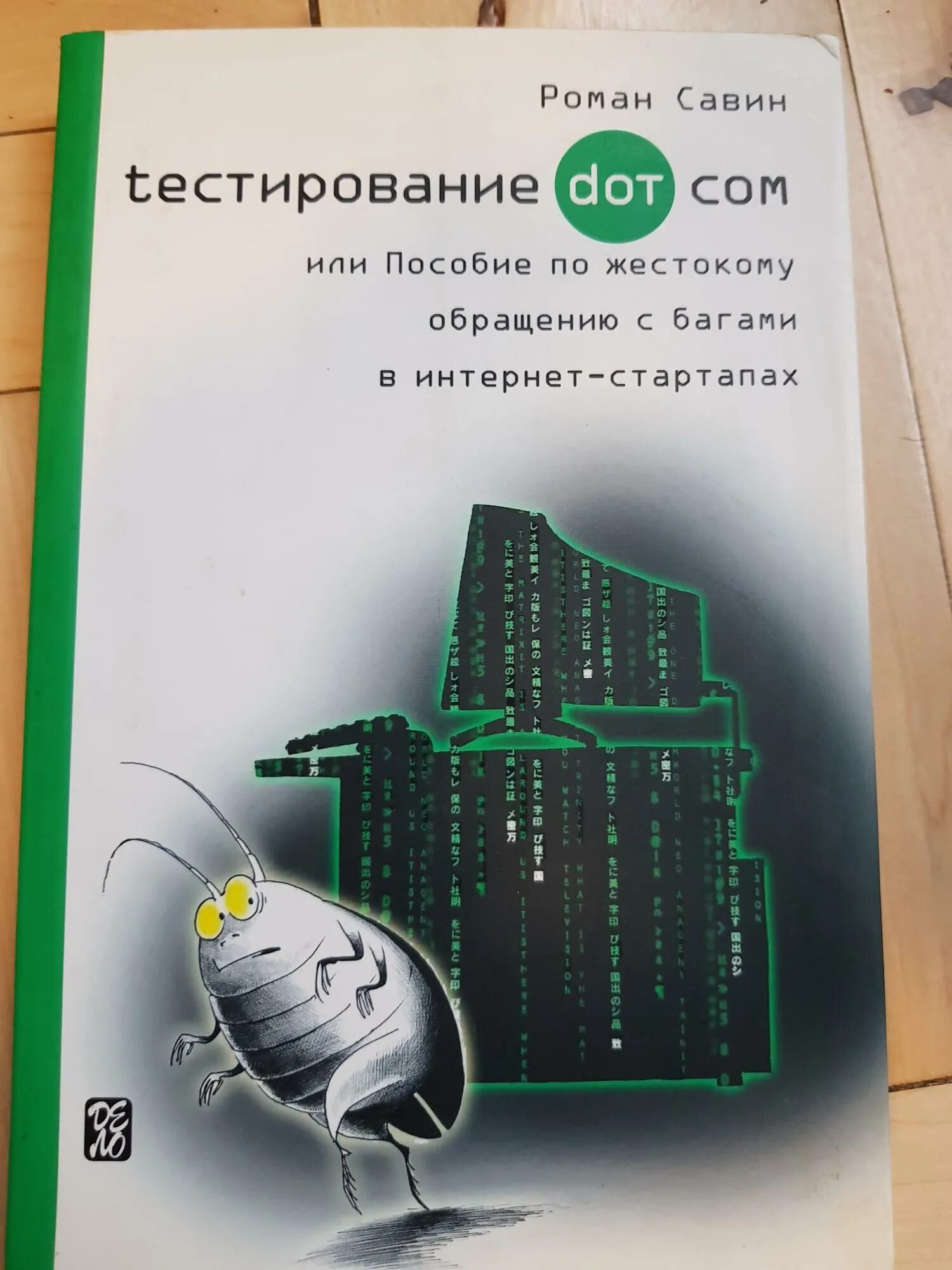 Савина тестирование дот ком. Книга Савина тестирование. Тестирование ДОТ ком. Книги по тестированию.