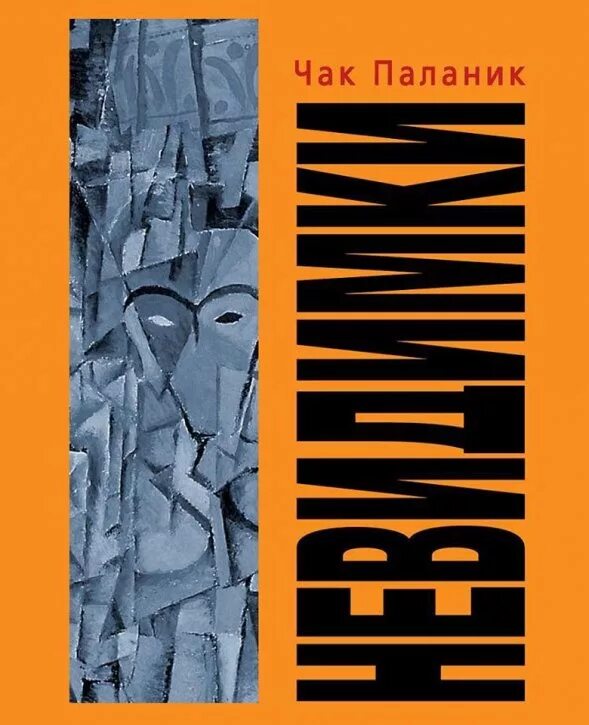 Паланик невидимки. Чак паланик альтернатива. Невидимка книга. Невидимые монстры чак паланик. Чак паланик невидимки.