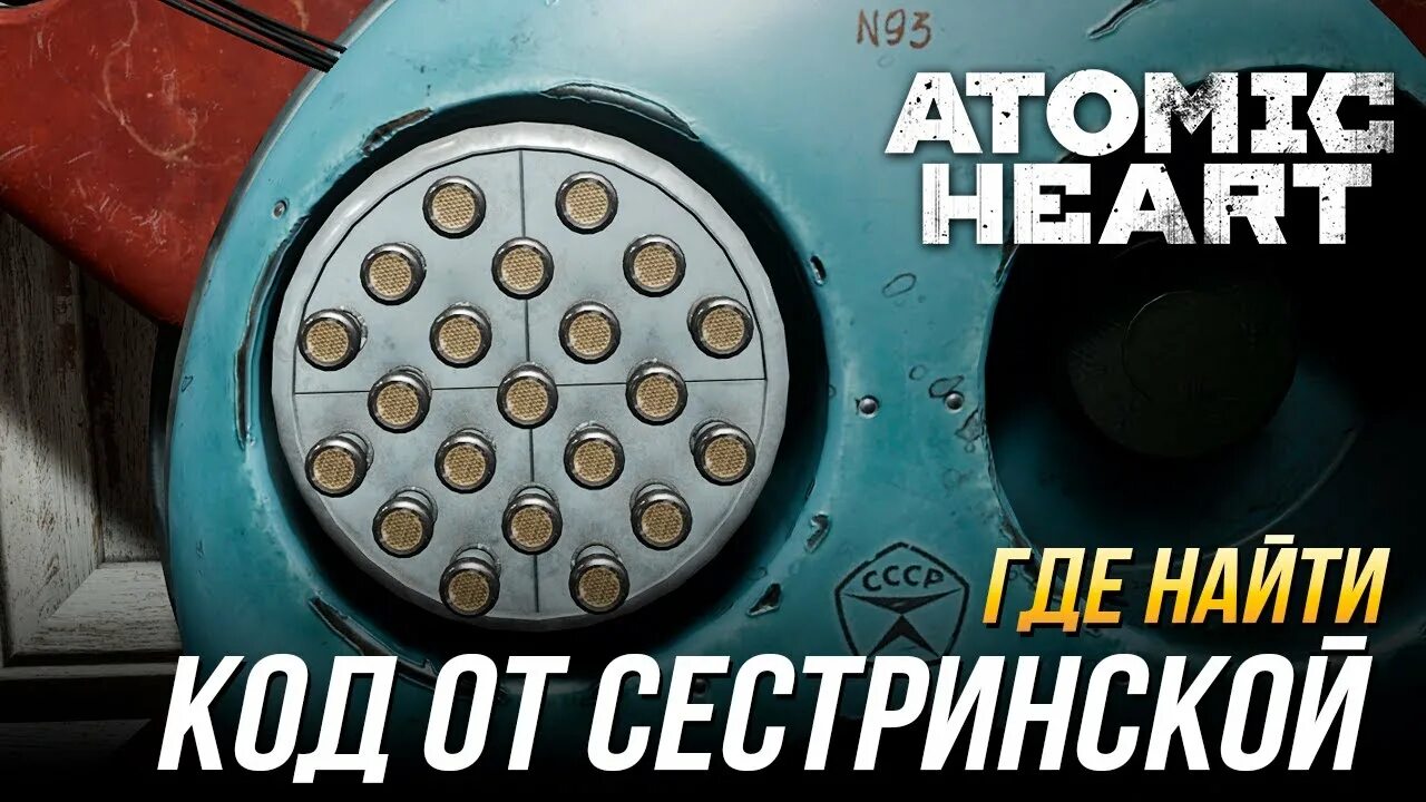 Атомик харт ввести код. Atomic Heart код. Код в комплексе Павлова Atomic Heart. Код от сестринской Atomic Heart. Павлов кодовый замок Atomic Heart.