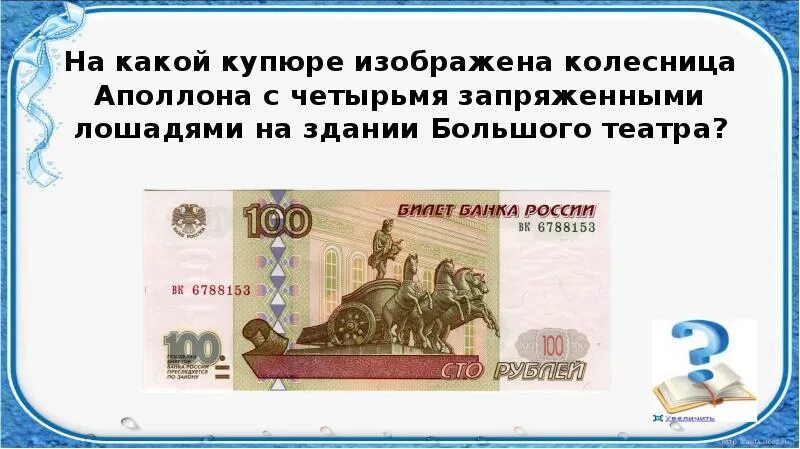 На купюре какого изображен большой