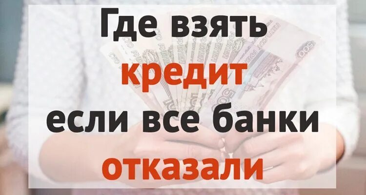 Куда давать. Где взять займ если нигде уже не дают. Где взять кредит если все банки отказали в кредите. Где взять деньги, если банки отказывают?. Откуда брать кредит.