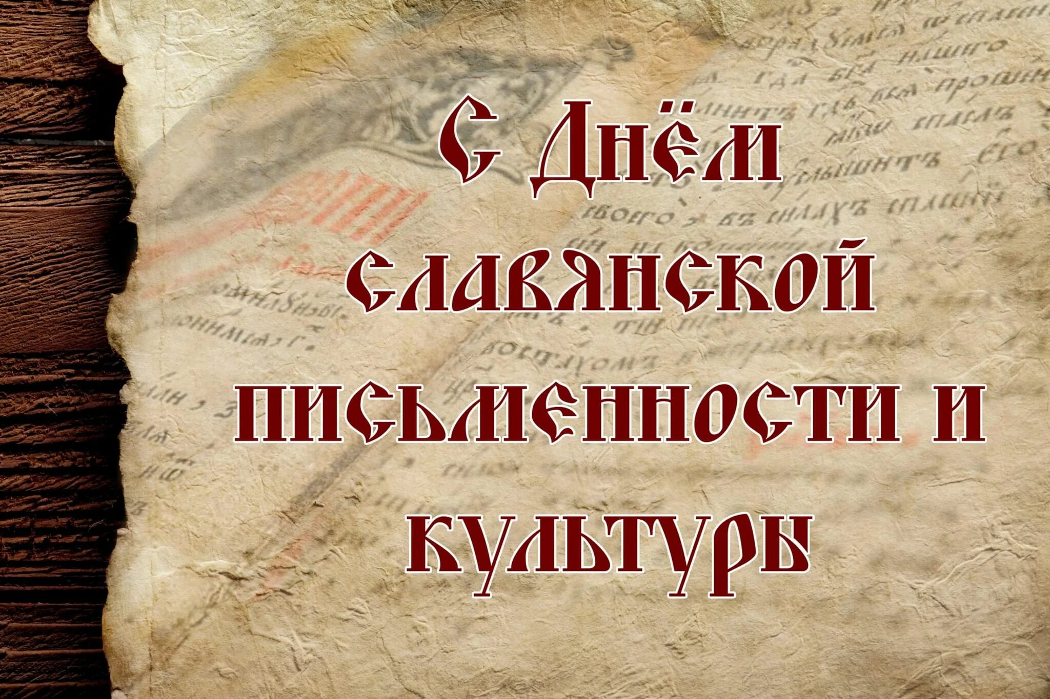 День славянской письменности и культуры ютуб. Праздник славянской письменности и культуры. День славянской письменности и культуры ютуб. 24 мая день славянской письменности и культуры надпись. День славянский письмености.