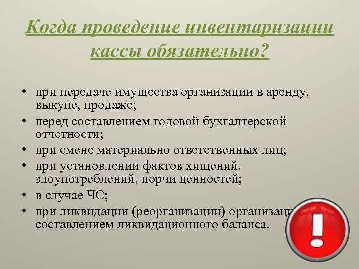 Инвентаризация кассы проводится. Порядок проведения инвентаризации денежных средств. Когда проведение инвентаризации кассы обязательны. Инвентаризация кассы организации.