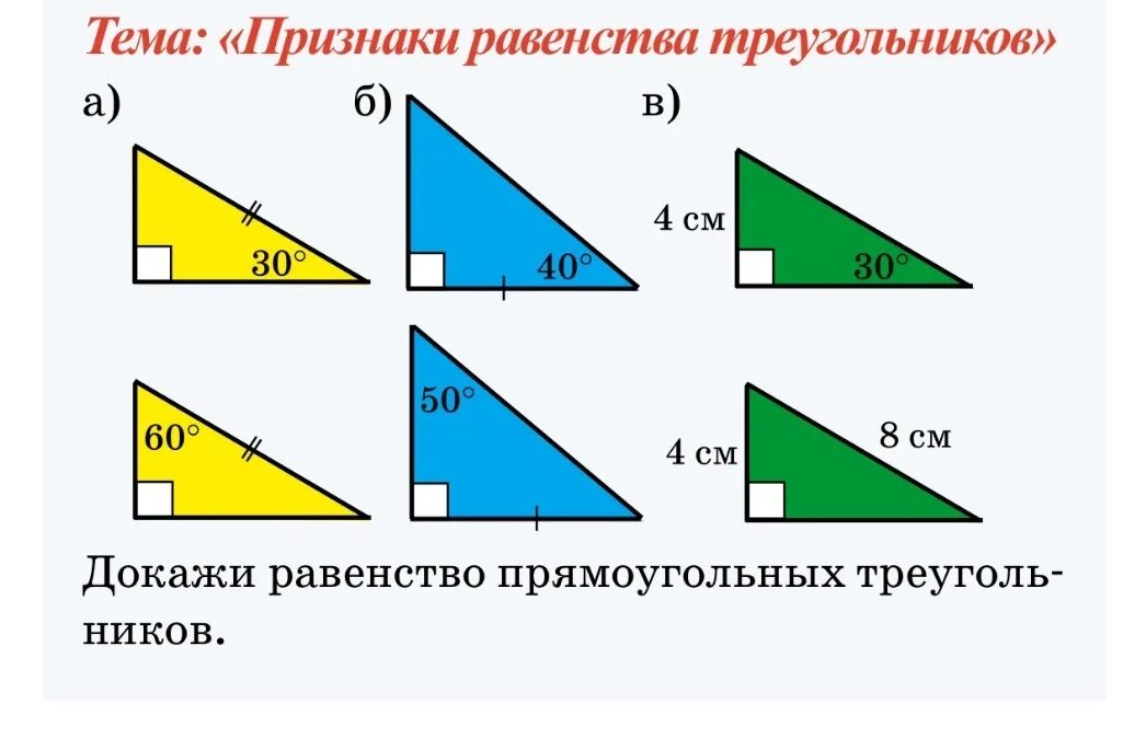 Урок признаки равенства прямоугольных треугольников 7 класс. Равенство прямоугольных треугольников. Равенство поямоугльных треугл. Рваенст во прямоугольных треугольников. Признаки равенства прямоугольных треугольников.