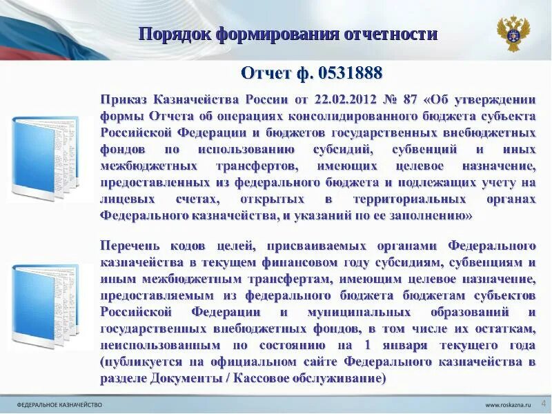 Составление и утверждения бюджетной отчетности. Бюджетный отчет и бюджетная отчетность. ведение бюджетного учета и формирование бюджетной отчетности. порядок формирования бюджетной отчётности. бюджетный учет и составление бюджетной отчётности.