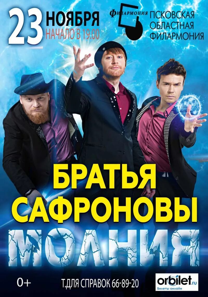логотип группы исполнитель братья сафроновы. братья сафроновы смоленск. братья сафроновы смоленск. братья сафроновы. иллюзионисты сафроновы шоу.