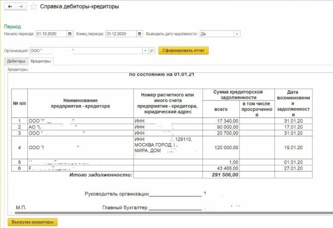 Инвентаризация дебиторов и кредиторов. Справка о дебиторской и кредиторской задолженности в 1с 8.3. отчет по дебиторам и кредиторам. списки дебиторов и кредиторов.