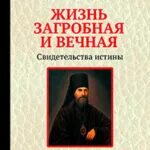 Рассказ странника духовному своему отцу. Православные книги о загробной жизни. Энциклопедия русских суеверий. Книга вечные истины.