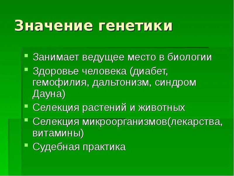 Значение генетики. Значение генетики в биологии. Значение генетики для человека. Генетика человека задачи.