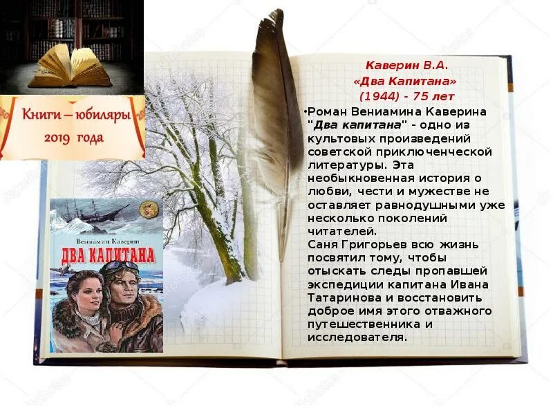 Каверин два капитана читательский дневник кратко. Каверин два капитана книга. Два капитана Каверина. Юбилей книги Каверина два капитана.