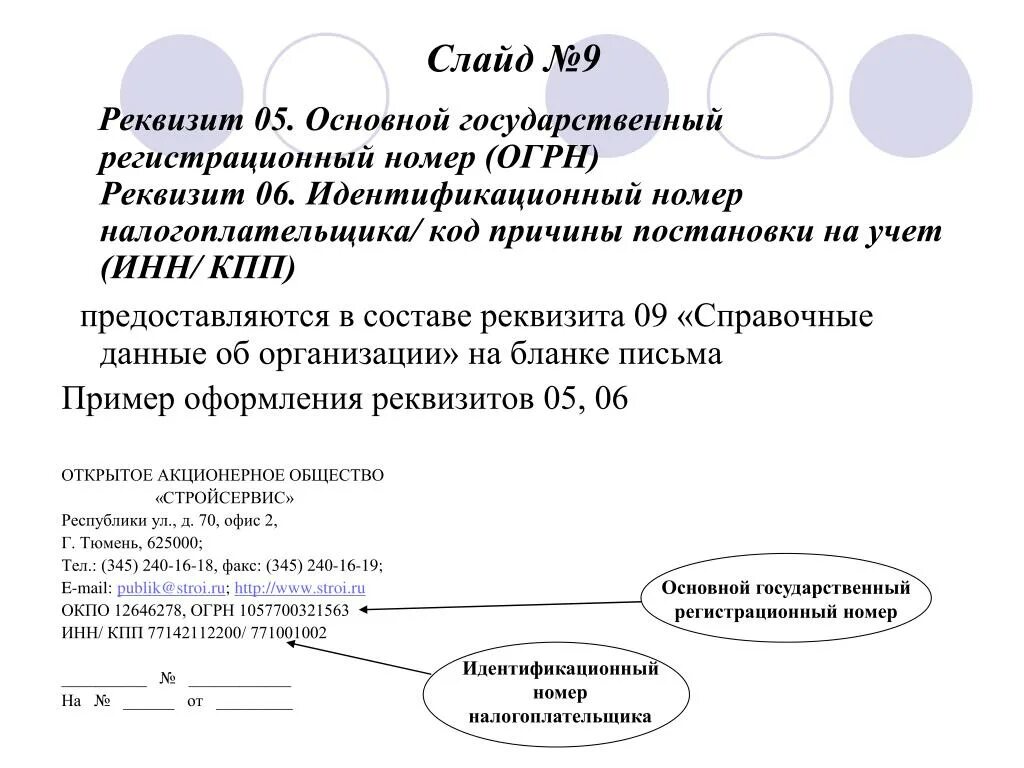 Огрн тульской области. ОГРН юридического лица реквизит пример. Регистрационный номер документа реквизит пример. Реквизит 05 Наименование организации. Основной государственный регистрационный номер (ОГРН).