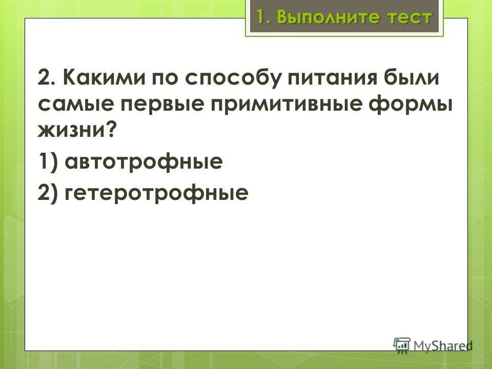 первые живые организмы на земле появились. способ питания различных клеток. первым способом питания был. гарвардская пирамида здорового питания. первым способом питания был.