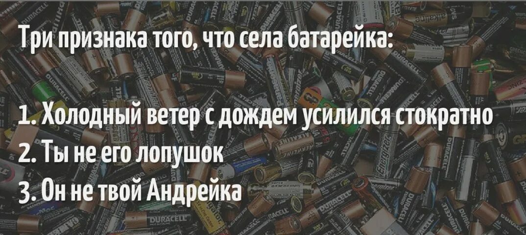 Холодный ветер с дождем усилился стократно. Андрейка села батарейка. У любви села батарейка. Холодный ветер усилился стократно.