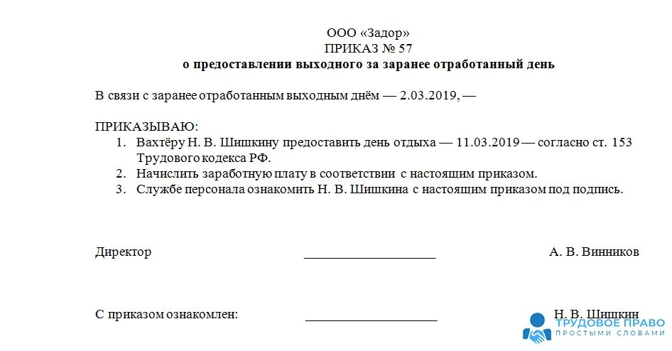 Право на отгул. Приказ о предоставлении отгула. Приказ на отгул за ранее отработанное. Образец приказа о предоставлении отгула. Приказ на отгул образец.