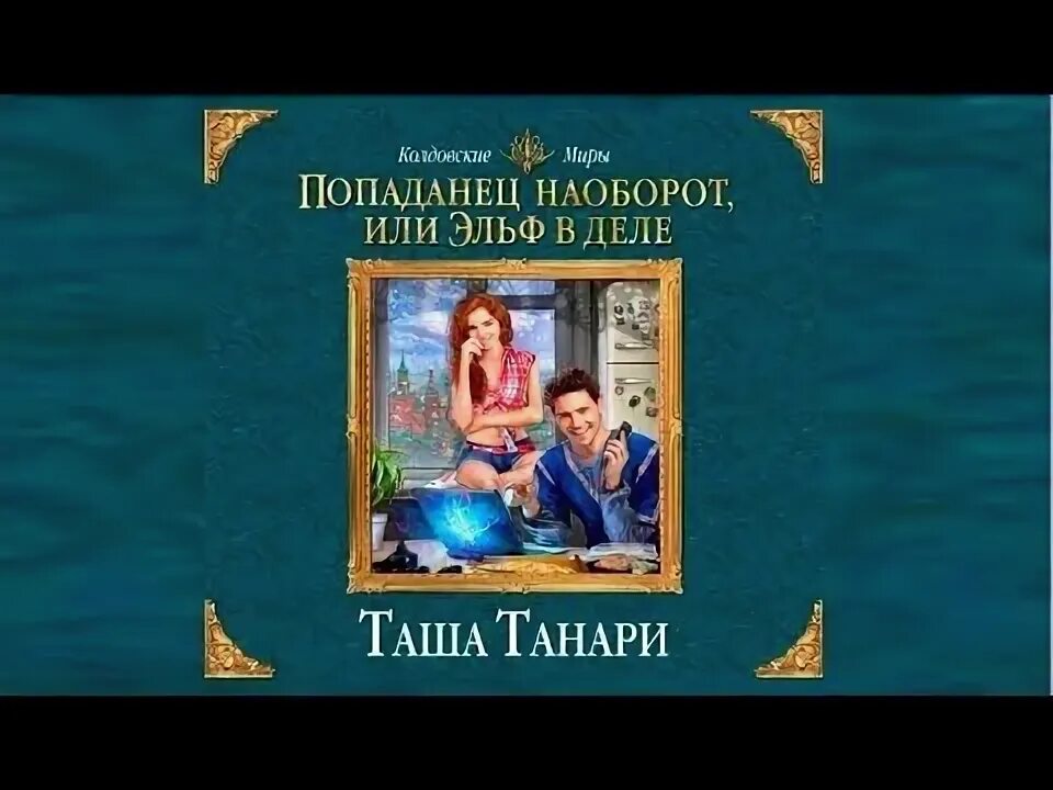 Книги эльфы попаданец. Попаданец наоборот или Эльф в деле. Таша Танари - попаданец наоборот, или Эльф в деле. Попаданец наоборот. Попаданец наоборот или Эльф в деле аудиокнига.