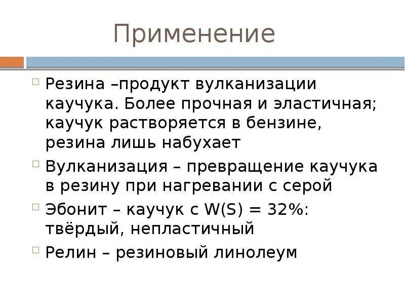 Вулканизация каучука резины. Каучук резина эбонит. вулканизация каучука резина и эбонит. отличие каучука от резины. резина вулканизированный каучук свойства.