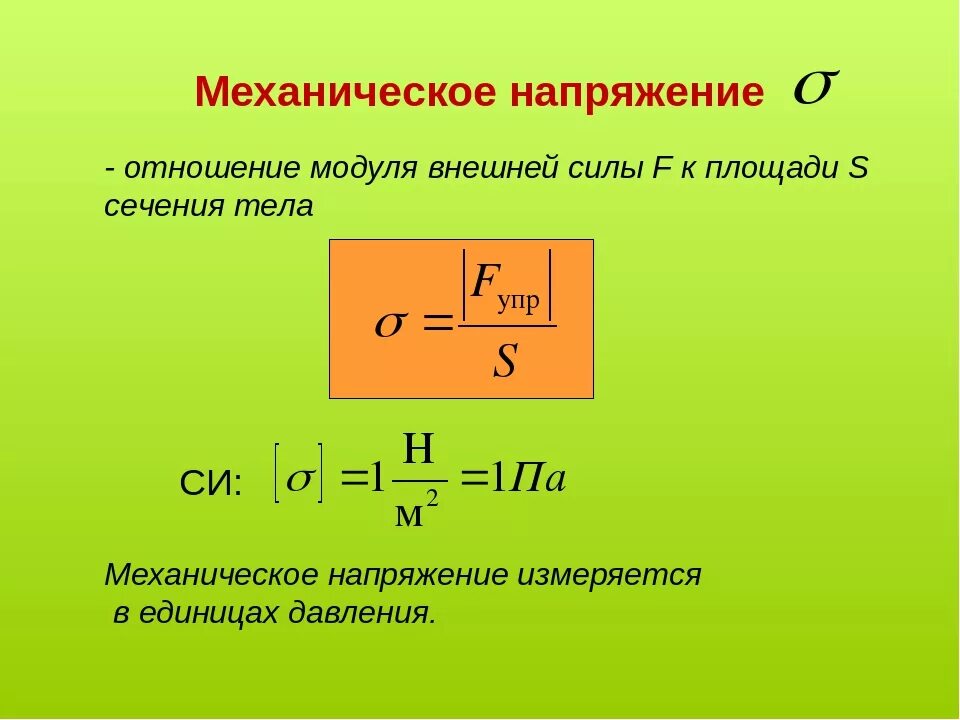 Механическое напряжение формула. Максимальное механическое напряжение формула. Напряжение формула. Формула механического напряжения физика.