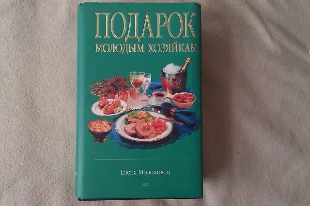 В книге елены молоховец имеется рецепт. Подарок молодым хозяйкам книга. Кулинарная книга молодой хозяйки. Молоховец кулинарная книга рецепты. Книга рецептов для молодой хозяйки.