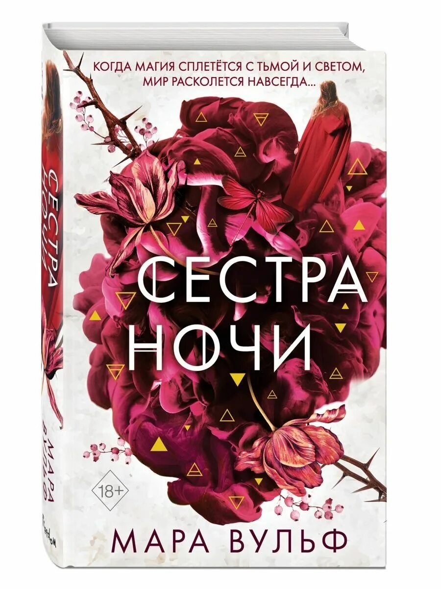 Сестры ведьмы книги по порядку. Вульф сестры ведьмы. Сестры ведьмы книги. Вульф сестры ведьмы. Вульф сестры ведьмы.
