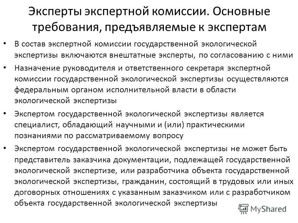 Требования к экспертам. Требования к проведению судебной экспертизы. К экспертизе предъявлено. Комиссия с экспертом в составе. Эксперты страховых медицинских организаций.