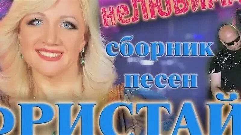 Шансон Ната Недина. Фристайл Ната Недина сборник песен. Фристайл Ната Недина. Группа фристайл mp3 коллекция.