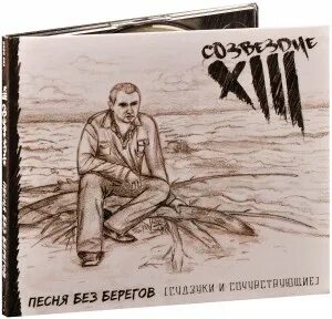 Альбом группы XIII. Группа тринадцать карта альбомы. CD Ундервуд: без берегов. Группа 13 апрель