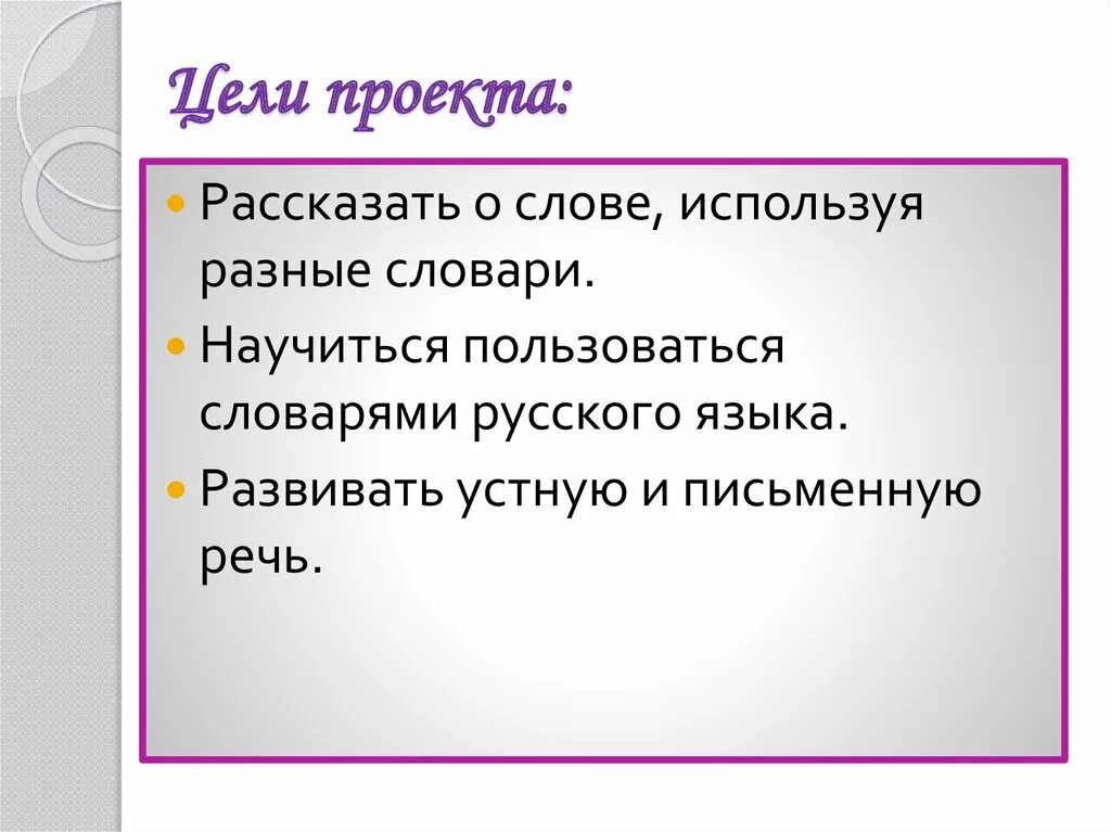 Цель слова среда. Цель проекта рассказ о слове. Слова для цели проекта. Как начать рассказывать проект. Какие слова можно использовать в цели проекта.