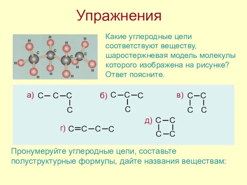 Дать название молекулам. Углеродные Цепочки. Типы углеродных цепей. Органическая химия углеродные Цепочки. Строение углеродной цепи.