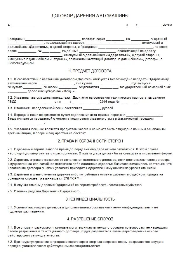 Дарение авто родственнику. Договор дарения машины пример. Форма договора дарения автомобиля между близкими родственниками. Договор дарения автомобиля между близкими родственниками бланк 2023. Бланк дарения автомобиля близкому родственнику.