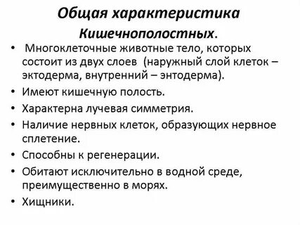 Тип кишечнополостные характеристика классов
