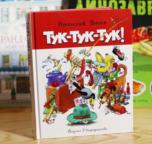 Книга Носова тук тук. Книга Носова тук тук тук.