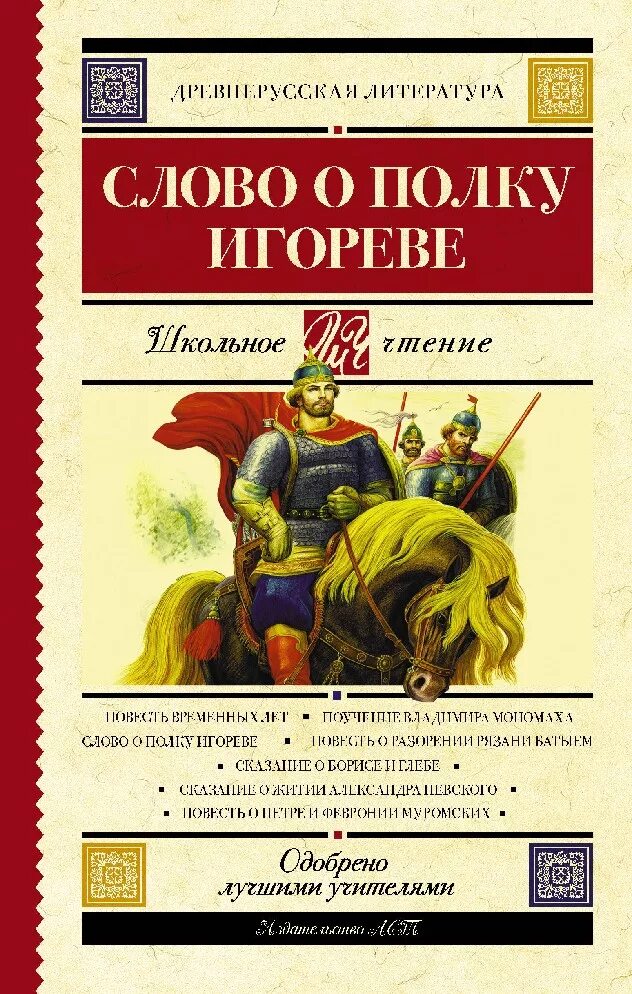 1185 год слово о полку игореве. Книга слово о полку Игореве. Слово о полку Игореве сборник книга. Слово о полку Игореве в литературе. Авто слово о полку Игореве.