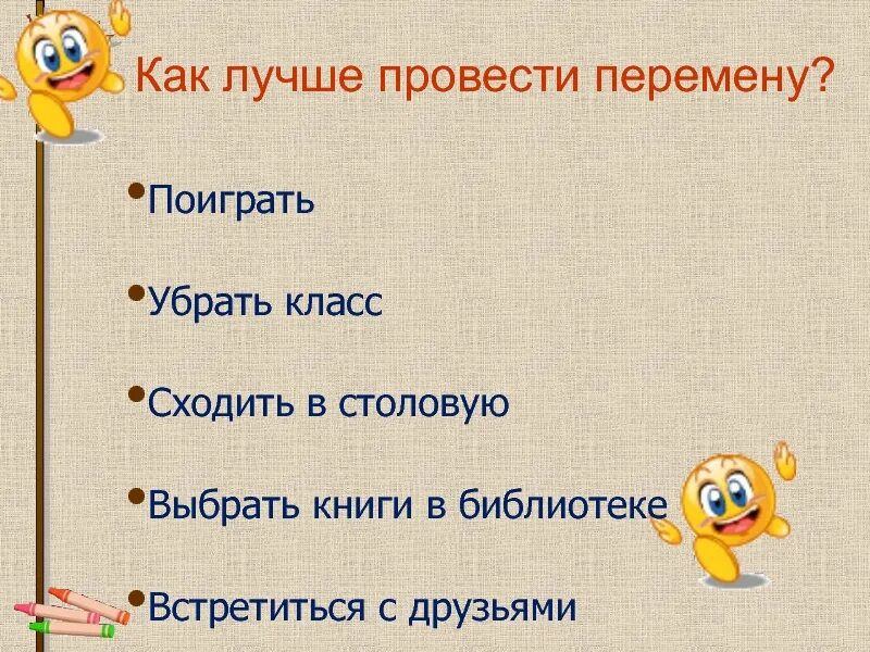 Класс как удалить класс. Как организовать перемены для 1 класса презентация. Организовать перемена