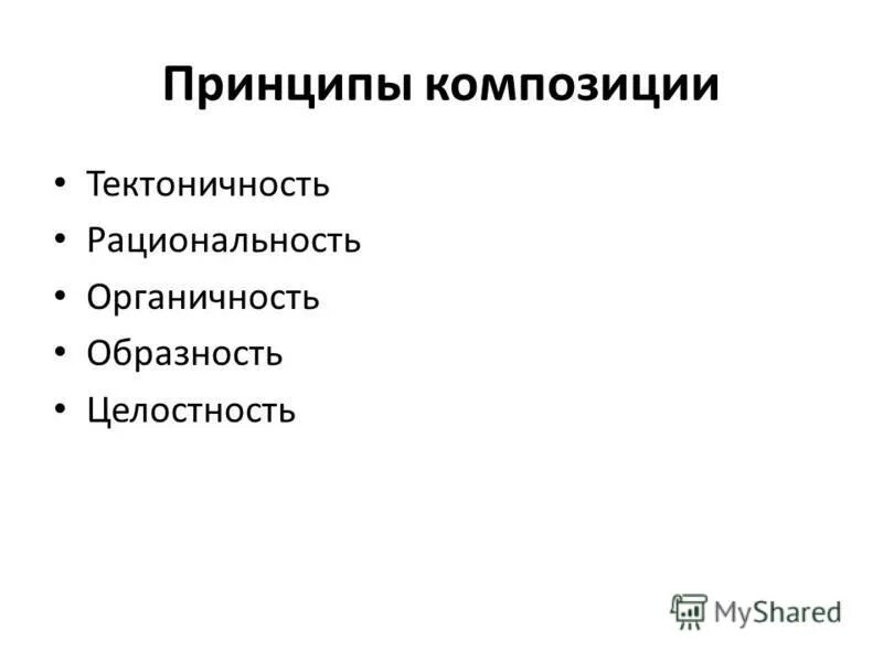 Основные принципы композиции. Основные принципы композиции