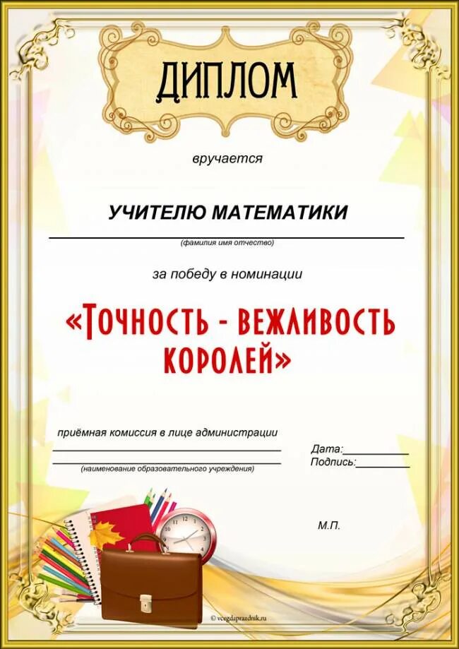 Грамоты учителям на день учителя по номинациям. Шуточные грамоты для учителей. Образец грамоты для учителя. Шуточные грамоты для учителей. Грамота учителю.