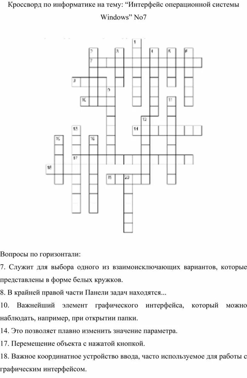 Кроссворд по информатике с ответами 20 вопросов. Кроссворд по информатике 10 класс 20 вопросов с ответами. кроссворд по информатике 7 класс с ответами и вопросами 20 слов. кроссворд на тему информатика с ответами 20 вопросов. кроссворд по информатике 7 класс с ответами и вопросами 20.