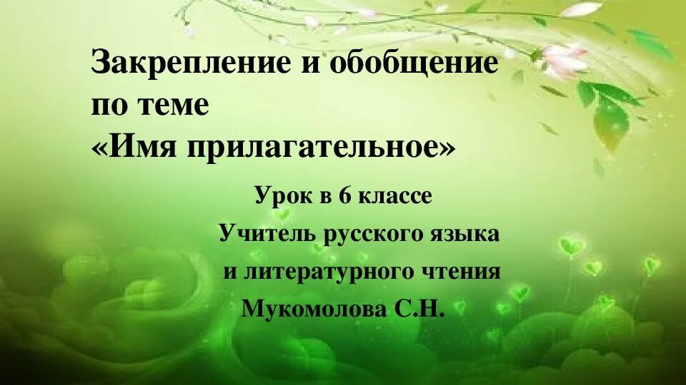 Обобщение темы прилагательное 6 класс. Обобщающий урок по теме прилагательное 6 класс презентация. Имя прилагательное обобщение. Имя прилагательное обобщение 6 класс. Урок соревнования прилагательное обобщение 6 класс.