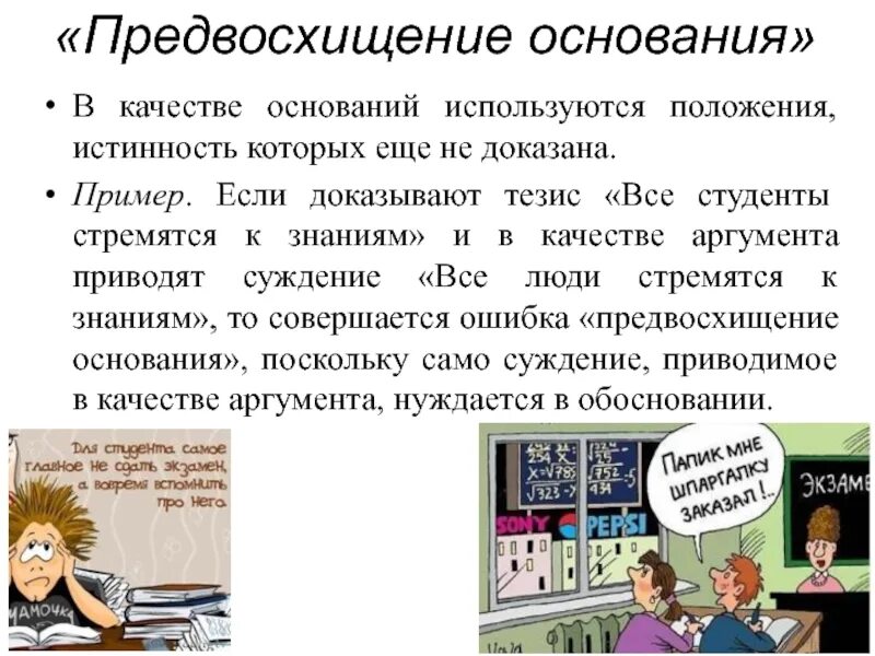 Предвосхищение основания в логике это. Предвосхищение пример. Предвосхищение основания примеры. Ошибка предвосхищение основания в логике пример. И основание используемое в качестве