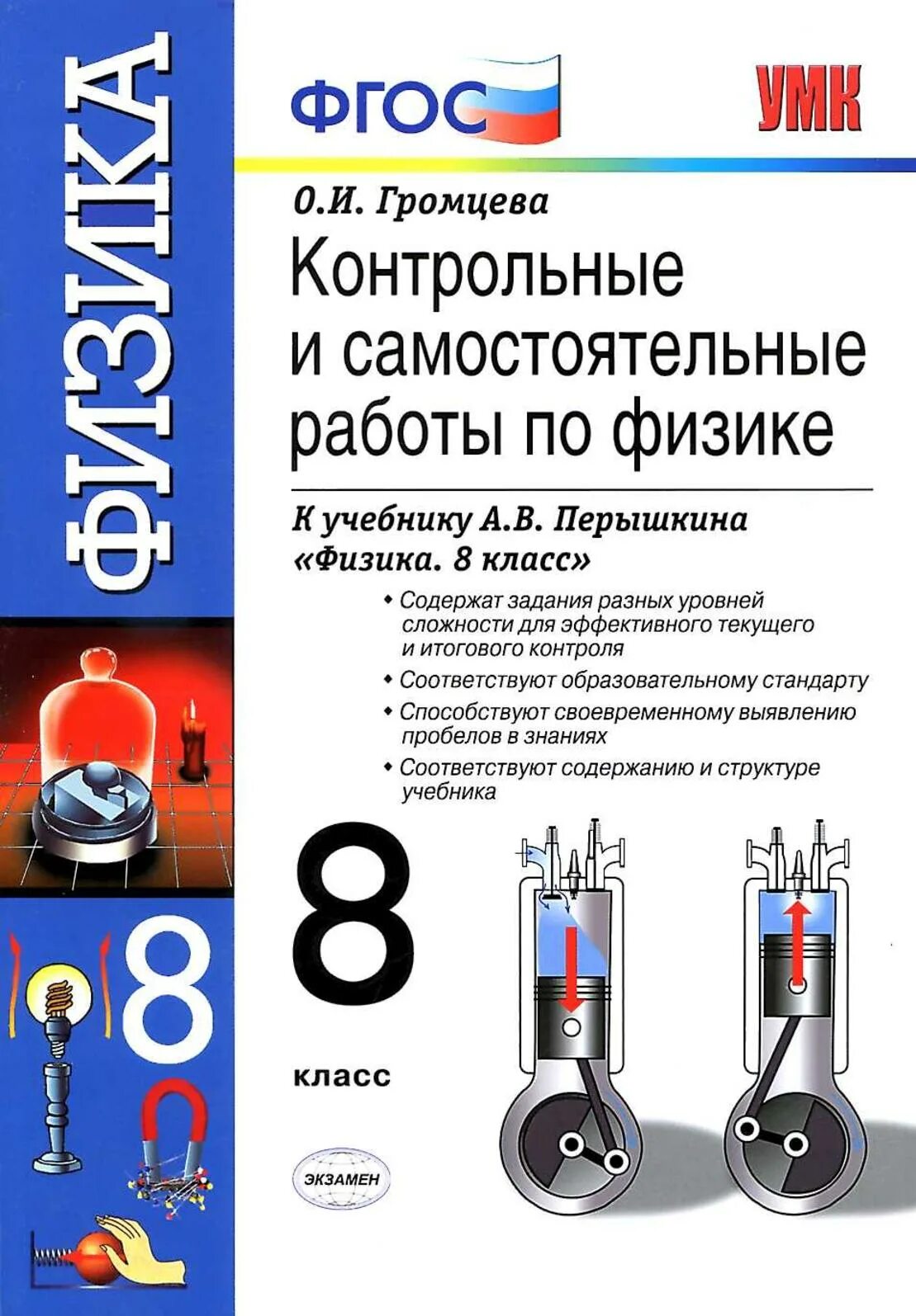 Самостоятельные работы и контрольные задания по физике 8 класс. Физика 8 класс контрольные задания перышкин. Книжка по физике 8 класс контрольные и самостоятельные работы. Контрольные и самостоятельные работы по физике 8 класс перышкин.