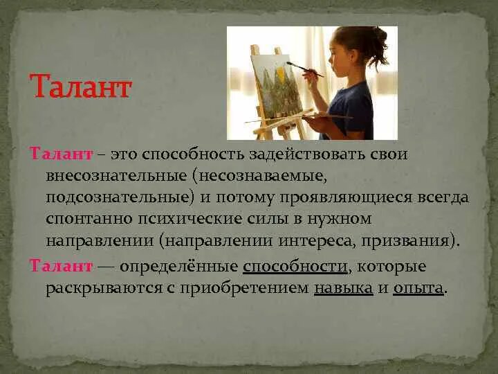 Что отличает талантливого человека тальников. Способности и дарования человека примеры. Таланты и способности. Талант это в психологии. Что такое талант кратко.